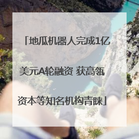 地瓜机器人完成1亿美元A轮融资 获高瓴资本等知名机构青睐