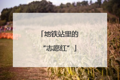 地铁站里的“志愿红”