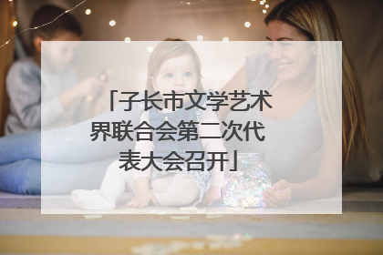 子长市文学艺术界联合会第二次代表大会召开