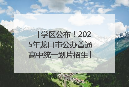 学区公布！2025年龙口市公办普通高中统一划片招生