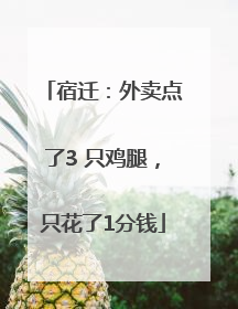宿迁：外卖点了3 只鸡腿，只花了1分钱