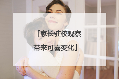 家长驻校观察带来可喜变化