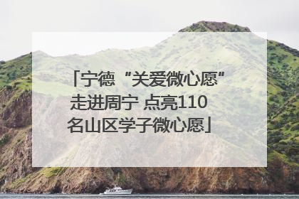 宁德“关爱微心愿”走进周宁 点亮110名山区学子微心愿