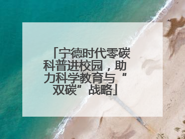 宁德时代零碳科普进校园，助力科学教育与“双碳”战略