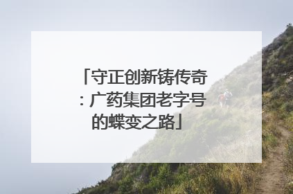 守正创新铸传奇：广药集团老字号的蝶变之路