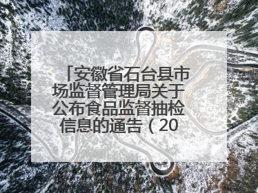 安徽省石台县市场监督管理局关于公布食品监督抽检信息的通告（2025年第4期）