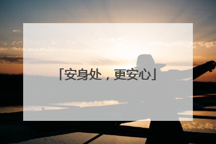 安身处，更安心