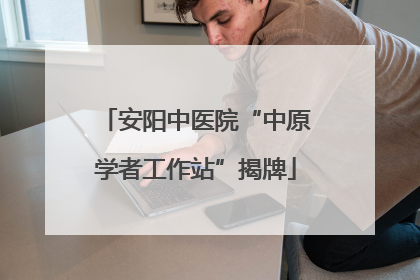 安阳中医院“中原学者工作站”揭牌