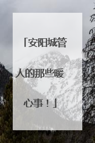 安阳城管人的那些暖心事！