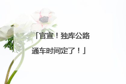 官宣！独库公路通车时间定了！