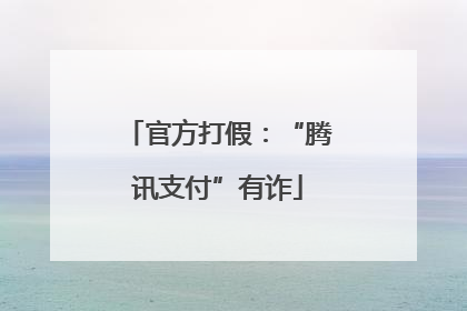 官方打假：“腾讯支付”有诈