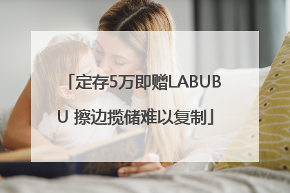 定存5万即赠LABUBU 擦边揽储难以复制