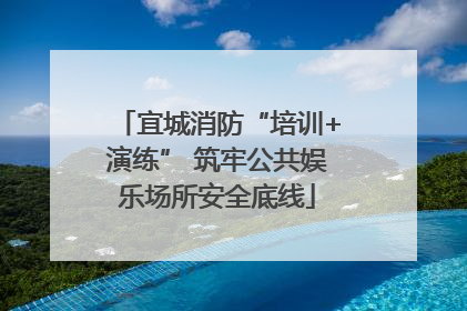 宜城消防“培训+演练” 筑牢公共娱乐场所安全底线
