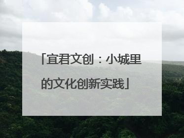 宜君文创：小城里的文化创新实践