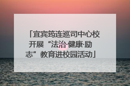 宜宾筠连巡司中心校开展“法治·健康·励志”教育进校园活动