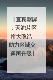 宜宾翠屏：天池片区将大改造 助力区域交通再升级