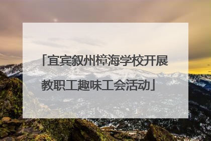 宜宾叙州樟海学校开展教职工趣味工会活动