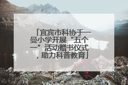 宜宾市科协于一曼小学开展“五个一”活动赠书仪式，助力科普教育