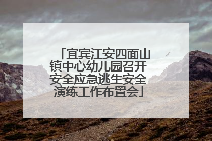 宜宾江安四面山镇中心幼儿园召开安全应急逃生安全演练工作布置会