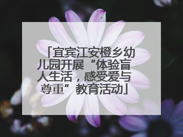 宜宾江安橙乡幼儿园开展“体验盲人生活，感受爱与尊重”教育活动