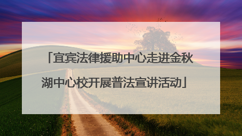 宜宾法律援助中心走进金秋湖中心校开展普法宣讲活动