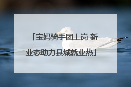 宝妈骑手团上岗 新业态助力县城就业热