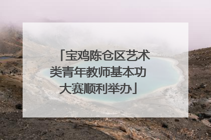 宝鸡陈仓区艺术类青年教师基本功大赛顺利举办