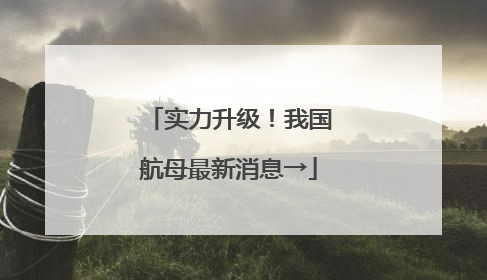 实力升级！我国航母最新消息→