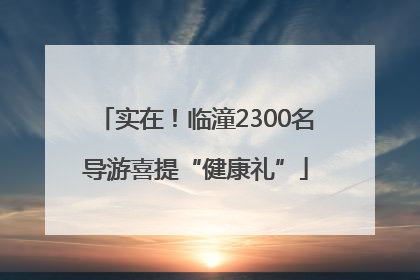 实在！临潼2300名导游喜提“健康礼”