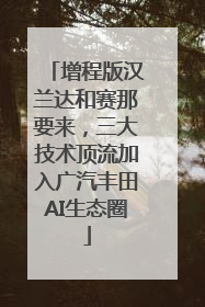 增程版汉兰达和赛那要来，三大技术顶流加入广汽丰田AI生态圈