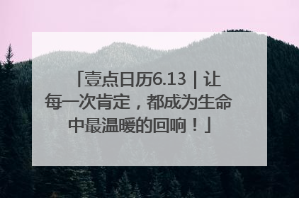 壹点日历6.13｜让每一次肯定，都成为生命中最温暖的回响！
