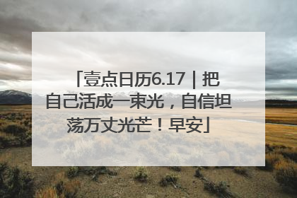 壹点日历6.17｜把自己活成一束光，自信坦荡万丈光芒！早安