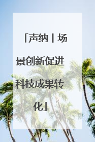 声纳丨场景创新促进科技成果转化
