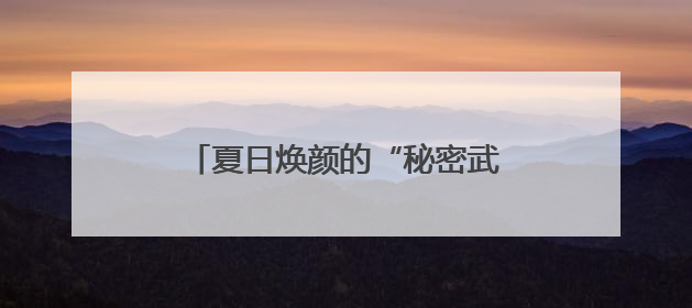 夏日焕颜的“秘密武器”！毛戈平黑霜陪你解锁全天候水光肌