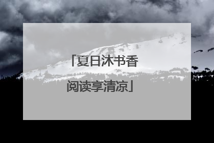 夏日沐书香 阅读享清凉