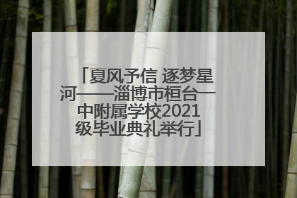 夏风予信 逐梦星河——淄博市桓台一中附属学校2021级毕业典礼举行