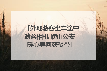 外地游客坐车途中遗落相机 崂山公安暖心寻回获赞誉