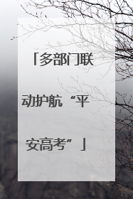 多部门联动护航“平安高考”