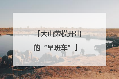 大山劳模开出的“早班车”