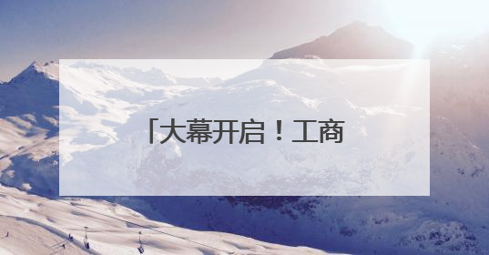 大幕开启！工商银行国际化数字化金融服务创新精彩亮相廊坊经洽会
