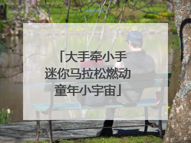 大手牵小手 迷你马拉松燃动童年小宇宙