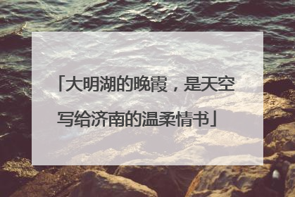 大明湖的晚霞，是天空写给济南的温柔情书