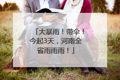 大暴雨！带伞！今起3天，河南全省雨雨雨！