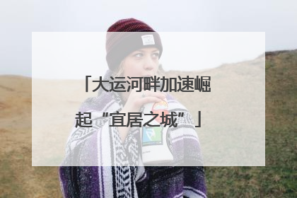 大运河畔加速崛起“宜居之城”