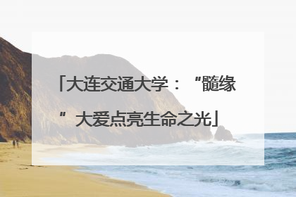 大连交通大学：“髓缘”大爱点亮生命之光