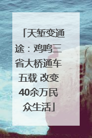 天堑变通途：鸡鸣三省大桥通车五载 改变40余万民众生活