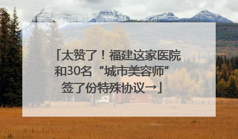 太赞了！福建这家医院和30名“城市美容师”签了份特殊协议→