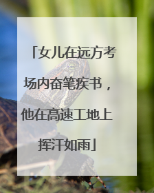 女儿在远方考场内奋笔疾书，他在高速工地上挥汗如雨