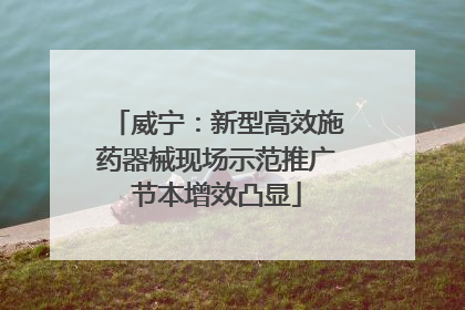 威宁：新型高效施药器械现场示范推广节本增效凸显