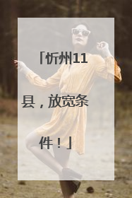 忻州11县，放宽条件！